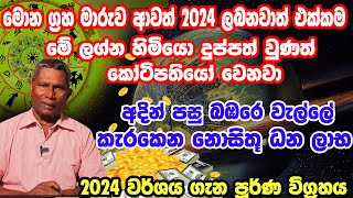 2024 Lagna Palapala  2024 Astrology  2024 Litha  Horoscope For 2024  2024 ලග්න පලාපල [upl. by Eelatsyrc490]