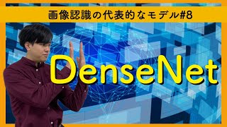 【画像認識の代表的なモデル8】DenseNet（2016） [upl. by Oigile]