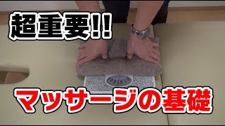 【超重要！】マッサージの基礎 正しい圧のかけ方・体重計を使った練習法 [upl. by Oinotnaesoj502]