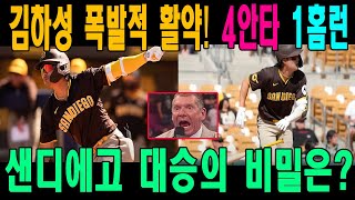 김하성 폭발적 활약 4안타 1홈런🔥⚾ 샌디에고 대승의 비밀은 [upl. by Abercromby]