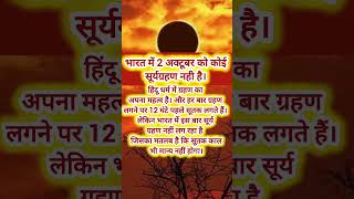 12 अक्टूबर 2024 सूर्य ग्रहण 12 October Surya Grahan 2024 Date amp TimeSolar Eclipse 2024🌑shortsfeed [upl. by Eirojram]