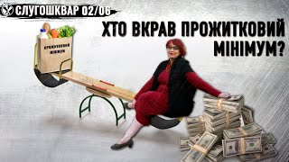 Слугошквар  Як вас залишать без прожиткового мінімума [upl. by Leinaj]