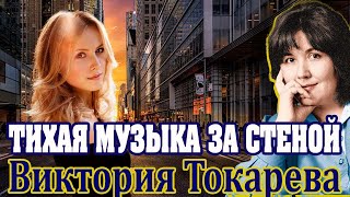 quotТИХАЯ МУЗЫКА ЗА СТЕНОЙquot ЧАСТЬ 1 Виктория Токарева Аудиокнига Читает Марина Кочнева [upl. by Einnov]