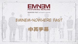 【歌曲翻譯】EminemNowhere fast 中文字幕 [upl. by Llerrom]