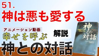 動画【神との対話1 解説二十九 】51「神は悪も愛する」 [upl. by Elrem]