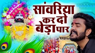 Khatu Shyam Bhajan  सांवरिया करदे बेड़ा पार Pitram SharmaSunil Sharma New Khatu Bhajan2024 [upl. by Bentlee]