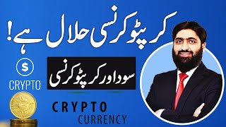 Crypto Currency Haram Hy Ya Halal  Sood Haram Hy Ya Halal  کرپٹو کرنسی حرام ہے یا حلال؟  Crypto [upl. by Fong]