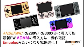 ANBERNIC RG280VRG300X等に導入可能 最新FW ADAMの導入方法＋動作確認 Emuelecみたいになり究極進化しました。Banggood RG350M RGB10関連 [upl. by Ennaisoj]