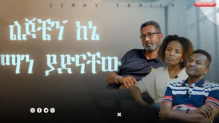 በካሜራ ዕይታ ስር ነዎትsemypodcast semaytube semayfamily [upl. by Acalia275]