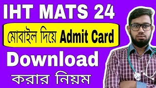 IHT MATS 24 মোবাইল দিয়ে Admit Card Download করার নিয়ম। [upl. by Anallij]