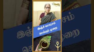 இஞ்சி சொரசம் செய்யும் முறை  Padma Mami Health Tips shorts [upl. by Gal]