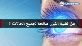 Docteur Abderrahmane RAISS Relex Smile الدكتور عبد الرحمان الرايس أحدث تقنيات عمليات تصحيح النظر [upl. by Legnaros]