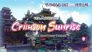 파이널 판타지14  Crimson Sunrisever어쿠스틱 쿠가네낮 OST  FFXIV Kugane daytime themeverAcoustic [upl. by Archambault670]