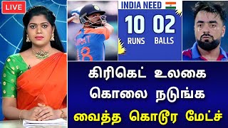 1 பந்தில் 10 ரன்  இந்தியா அபாரம்  பயங்கர டிவிஸ்ட்  கண்ணீர் விட்ட ஆப்கான் அணி [upl. by Shanahan]