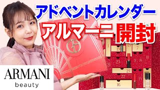 アルマーニ アドベントカレンダー開封🌟これは来年競争率上がりそう…！【ARMANI beauty 2022】 [upl. by Nojid]