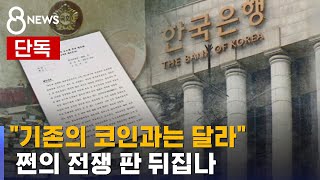 단독 고개 내민 디지털 세종대왕쩐의 전쟁 판 뒤집나  SBS 8뉴스 [upl. by Marra]