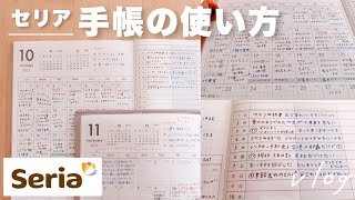 Seria ＆ DAISO 100均手帳の使い方｜飽きっぽくても続く予定管理と1行日記｜セリア ダブルマンスリー、無印良品 [upl. by Leirum]