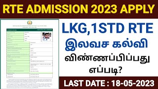 rte admission 202324 tamil nadu  tn rte admission apply online 2023  how to apply rte admission [upl. by Gnoh793]