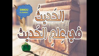 كيفاش وصلاتنا الأخبارالدينية  السنة النبوية  علم الحديث  أشناهو التواتر بكل بساطة 💌 SIMOU [upl. by Mcmillan723]