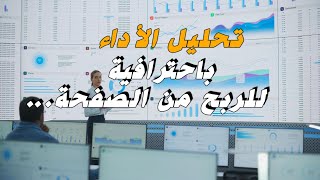 تحليل بيانات الصفحة بطريقة احترافية للربح منها [upl. by Shepperd]