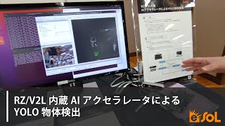 ROSCon JP 2023展示「RZV2L内蔵AIアクセラレータによるYOLO物体検出」 [upl. by Maon]