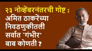 २३ नोव्हेंबरनंतरची गोष्ट  अमित ठाकरेंच्या निवडणुकीतली सर्वात गंभीरबाब कोणती  Bhau Torsekar [upl. by Beaulieu]