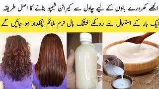 Homemade Keratin Shampoo  Turn Frizzy amp Dry Hair To Silky Smooth Soft amp Strong  Rice Shampoo [upl. by Kelleher]