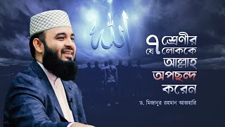 যে সাত শ্রেণীর লোককে আল্লাহ অপছন্দ করেন  Mizanur Rahman Azhari  পেনাং কনফারেন্স ২০২৩ [upl. by Halimaj]