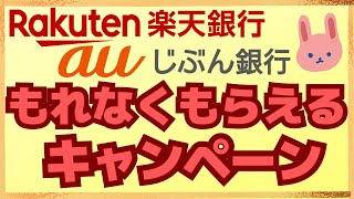 【参加必須】①増加残高の02がキャッシュバック、②エントリーするだけで全員10円もらえる！ [upl. by Pleione]