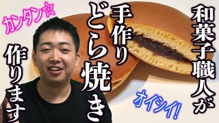 【簡単レシピ】和菓子職人が手作りどら焼きの作り方をおしえます！ [upl. by Winchester]