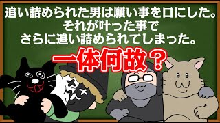 【4人】願い事が叶ったのに『追い詰められた男』あなたは分かりますか？ [upl. by Sibley]