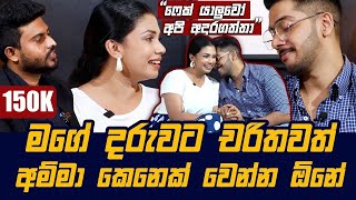 මගේ දරුවට චරිතවත් අම්මා කෙනෙක් වෙන්න ඕනේ  Damithri Subasinghe [upl. by Enitnelav]