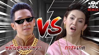 ออเจ้า น่าเกลียดน่าชังตรงไหนคะ  บุพเพสันนิวาส TZILA Remix [upl. by Nnateragram]