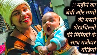 3 महीने का बेबी और मम्मी की मस्तीशेखचिल्ली की मिमिक्री के साथ मजेदार वीडियोBaby Mother Funny Video [upl. by Merrel64]