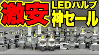 LEDバルブ買うなら今が狙い目‼️おすすめLEDバルブ10選‼️マジで激安で買えるチャンス‼️明るさ抜群のHID屋のLEDバルブが安すぎる…。 [upl. by Leamaj]