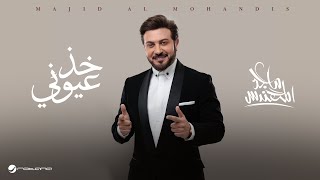 Majid Al Mohandis  Kheth Aoyooni  Lyrics Video 2024  ماجد المهندس  خذ عيوني [upl. by Cain201]