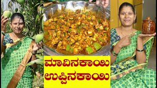 Mavinakayi UppinakayiMango Pickle In KannadaRaw Mango Pickleಉಪ್ಪಿನಕಾಯಿUttara Karnataka Recipe [upl. by Pliner]