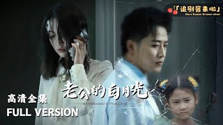 MULTI SUB《老公的白月光》古铭瀚新剧🍒我的女儿去世了，因为她的医生父亲……短剧 shortdrama [upl. by Stonwin665]