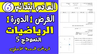 فروض المستوى السادس ابتدائي الدوره الاولى  فرض الاول دورة الاولى مادة الرياضيات السادس ابتدائي ن5 [upl. by Remde]