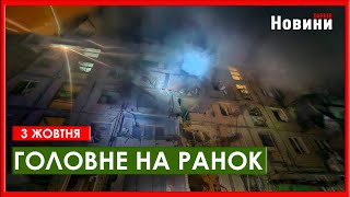 Удари по Харкову новий формат повісток для українців та пилова буря  головне на ранок 3 жовтня [upl. by Corell]