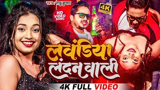 Happy New Year Song 2024  Laundiya London Se Laenge  Sannu Kumar Happy New Year  Maithili Song [upl. by Ongun]