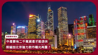 匯豐中產報告有2000萬資產才可退休 現時經濟環境下很灰 行會成員林健鋒認為熊貓帶動經濟 是一粒還魂丹 中央強力救市將會如何 張寶華20240930 [upl. by Oirram]