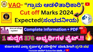 VAO Exam 2024Expected Cut Off Marksಕಟ್ಆಫ್ ಮಾರ್ಕ್ಸ್ ಎಷ್ಟು ನಿಲ್ಲಬಹುದುಗ್ರಾಮ ಆಡಳಿತಾಧಿಕಾರಿKEA Exams [upl. by Gotthard197]