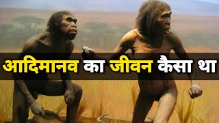 आदिमानव का जीवन कैसा था Aadimanav Ka Jivan Human Origin And Evolution  Aadimanav Ka Itihaas Hindi [upl. by Paco464]