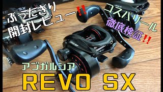 【バス釣り】新製品‼️徹底比較‼️アブガルシア REVO SX 開封動画‼️【ロキサーニもインプレ予定‼️】 [upl. by Mutua]