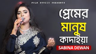 Premer Manush Kadaiya  প্রেমের মানুষ কাদাইয়া  Sabina Dewan [upl. by Anizor883]