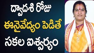 ద్వాదశి రోజు ఈ నైవేద్యం పెడితే సకల ఐశ్వర్యం  Prasadam Recipes God  Naivedyam Recipes  Naivedyam [upl. by Ahsikin]