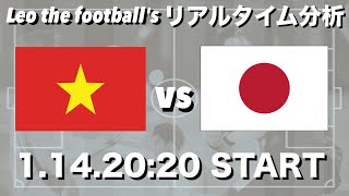 アジアカップ初戦🏆日本🇯🇵×ベトナム🇻🇳【リアルタイム分析】※期間限定公開 [upl. by Aloin]