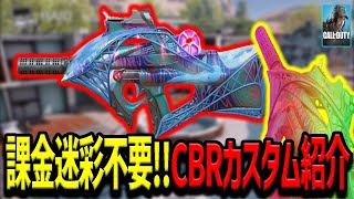 【Codモバイル】課金なしでも最強！CBRカスタム紹介 [upl. by Arlana491]