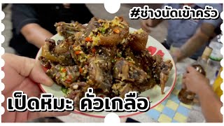 เป็ดหิมะ คั่วเกลือ ช่างนัดร้านเรด [upl. by Pirali]